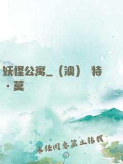 妖怪公寓
