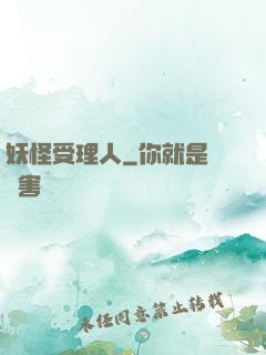 妖怪受理人