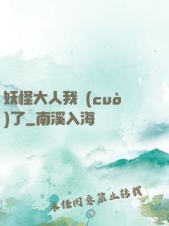 妖怪大人我錯(cuò)了