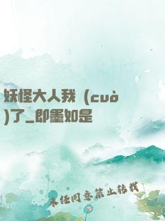 妖怪大人我錯(cuò)了