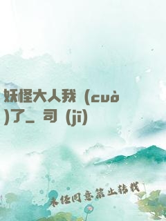 妖怪大人我錯(cuò)了