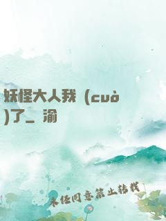 妖怪大人我錯(cuò)了