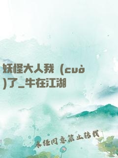 妖怪大人我錯(cuò)了