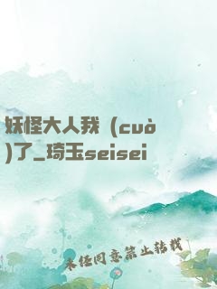 妖怪大人我錯(cuò)了