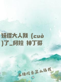 妖怪大人我錯(cuò)了
