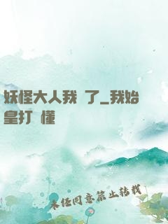 妖怪大人我錯了