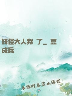 妖怪大人我錯了