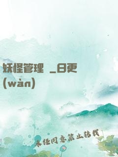 妖怪管理員