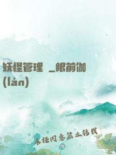 妖怪管理員
