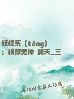妖怪系統(tǒng)：快穿男神寵翻天