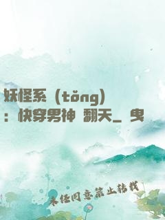妖怪系統(tǒng)：快穿男神寵翻天