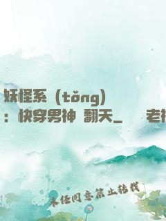 妖怪系統(tǒng)：快穿男神寵翻天