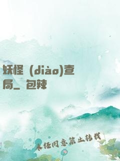 妖怪調(diào)查局