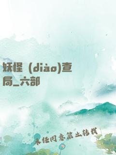 妖怪調(diào)查局