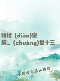 妖怪調(diào)查局