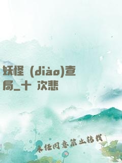 妖怪調(diào)查局