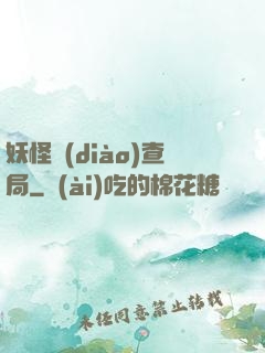 妖怪調(diào)查局