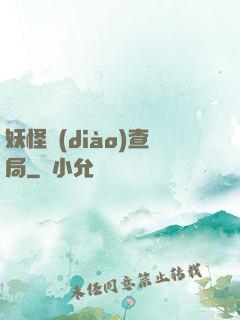 妖怪調(diào)查局