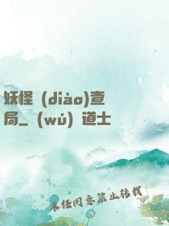 妖怪調(diào)查局