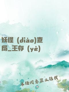 妖怪調(diào)查局