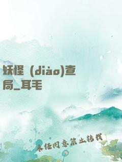妖怪調(diào)查局