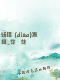 妖怪調(diào)查局