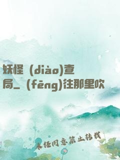 妖怪調(diào)查局