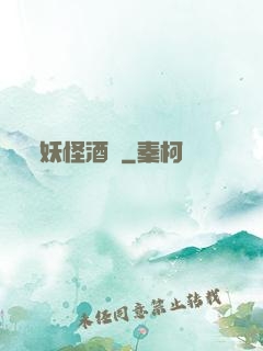 妖怪酒館