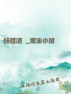 妖怪酒館