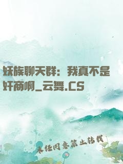 妖族聊天群：我真不是奸商啊