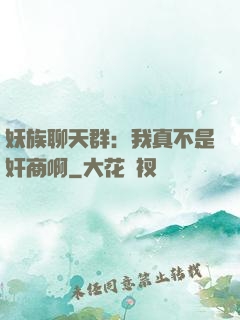 妖族聊天群：我真不是奸商啊