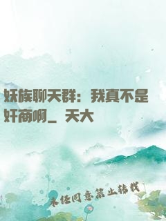 妖族聊天群：我真不是奸商啊