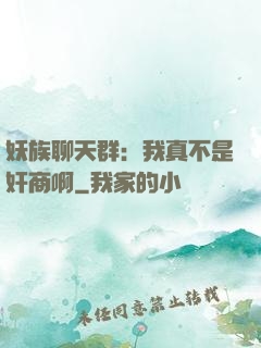 妖族聊天群：我真不是奸商啊