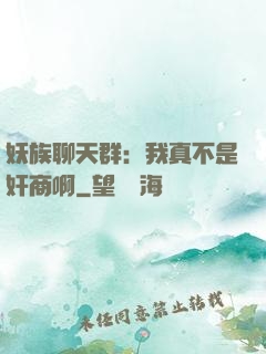 妖族聊天群：我真不是奸商啊