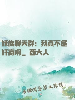 妖族聊天群：我真不是奸商啊