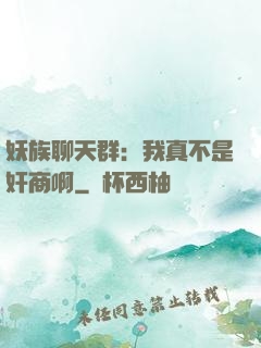 妖族聊天群：我真不是奸商啊