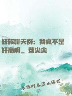 妖族聊天群：我真不是奸商啊