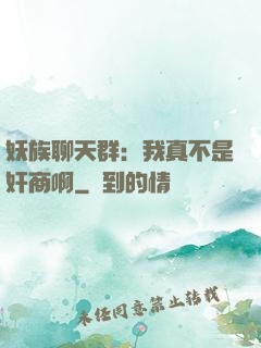 妖族聊天群：我真不是奸商啊