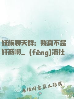 妖族聊天群：我真不是奸商啊