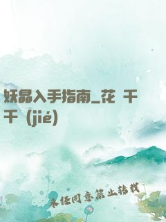 妖晶入手指南