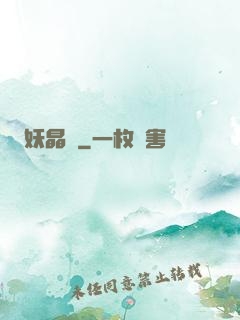 妖晶記