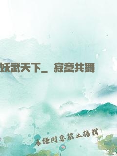 妖武天下