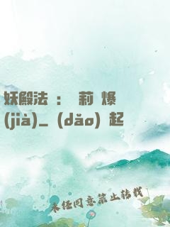 妖殿法則：蘿莉驚爆價(jià)