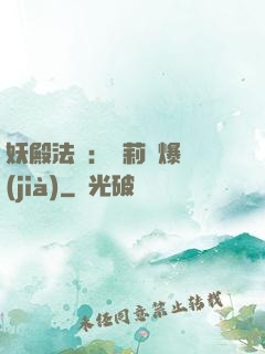妖殿法則：蘿莉驚爆價(jià)