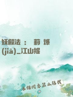 妖殿法則：蘿莉驚爆價(jià)