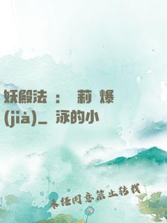 妖殿法則：蘿莉驚爆價(jià)