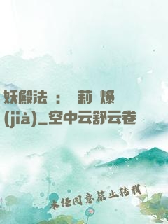 妖殿法則：蘿莉驚爆價(jià)