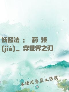 妖殿法則：蘿莉驚爆價(jià)