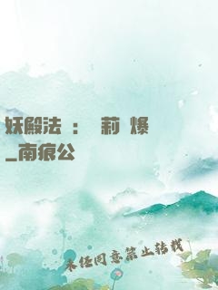妖殿法則：蘿莉驚爆價