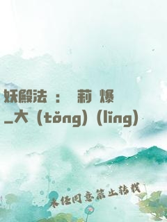 妖殿法則：蘿莉驚爆價